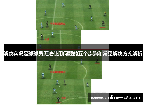 解决实况足球球员无法使用问题的五个步骤和常见解决方案解析