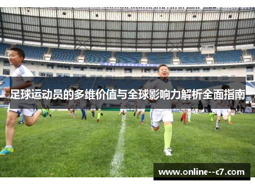 足球运动员的多维价值与全球影响力解析全面指南