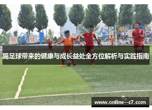 踢足球带来的健康与成长益处全方位解析与实践指南