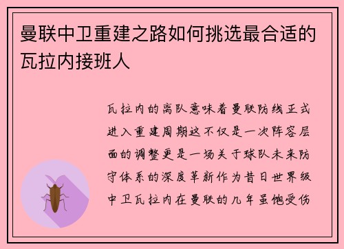 曼联中卫重建之路如何挑选最合适的瓦拉内接班人