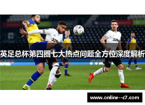 英足总杯第四圈七大热点问题全方位深度解析