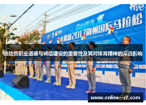 运动员职业道德与诚信建设的重要性及其对体育精神的深远影响 运动员职业道德与诚信建设的重要性及其对体育精神的深远影响