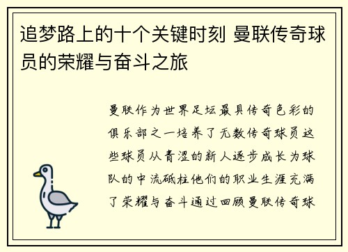 追梦路上的十个关键时刻 曼联传奇球员的荣耀与奋斗之旅 追梦路上的十个关键时刻 曼联传奇球员的荣耀与奋斗之旅