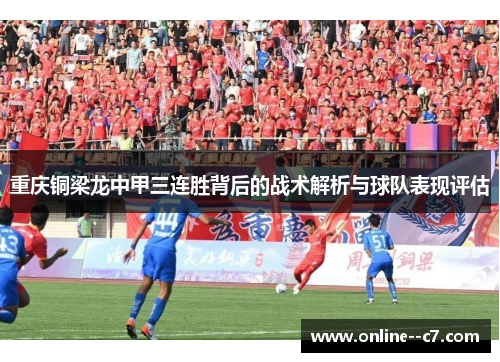 重庆铜梁龙中甲三连胜背后的战术解析与球队表现评估 重庆铜梁龙中甲三连胜背后的战术解析与球队表现评估