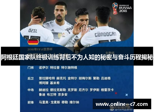 阿根廷国家队终极训练背后不为人知的秘密与奋斗历程揭秘 阿根廷国家队终极训练背后不为人知的秘密与奋斗历程揭秘