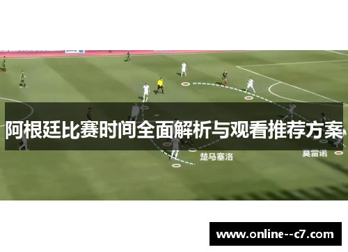 阿根廷比赛时间全面解析与观看推荐方案