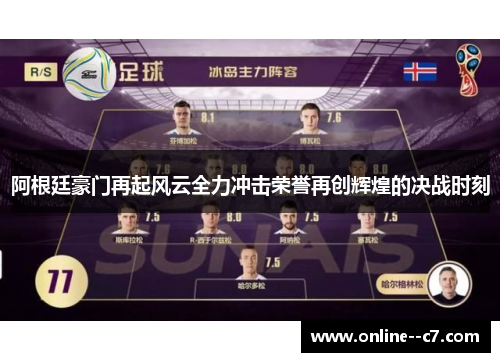 阿根廷豪门再起风云全力冲击荣誉再创辉煌的决战时刻