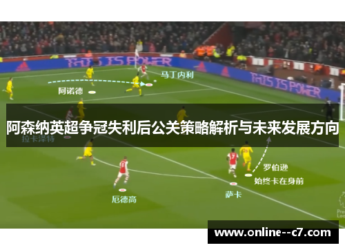 阿森纳英超争冠失利后公关策略解析与未来发展方向