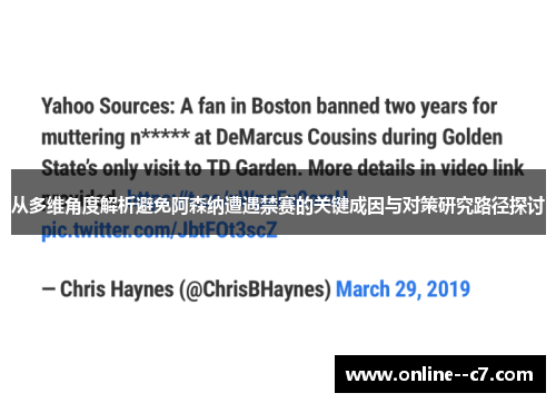 从多维角度解析避免阿森纳遭遇禁赛的关键成因与对策研究路径探讨