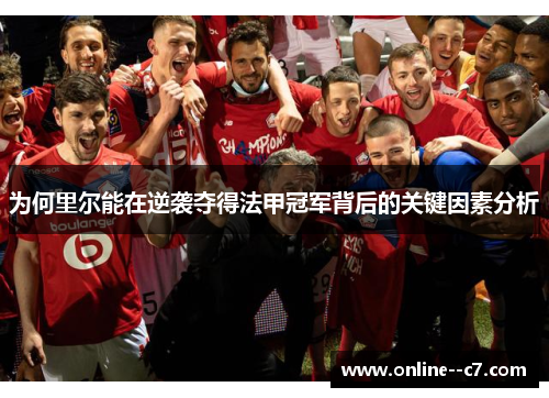 为何里尔能在逆袭夺得法甲冠军背后的关键因素分析
