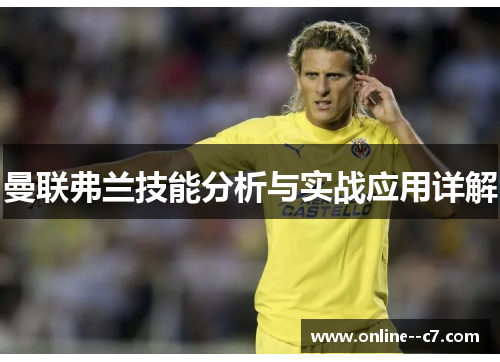 曼联弗兰技能分析与实战应用详解 曼联弗兰技能分析与实战应用详解