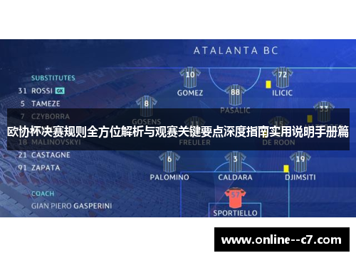 欧协杯决赛规则全方位解析与观赛关键要点深度指南实用说明手册篇 欧协杯决赛规则全方位解析与观赛关键要点深度指南实用说明手册篇