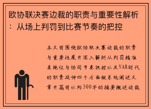 欧协联决赛边裁的职责与重要性解析：从场上判罚到比赛节奏的把控