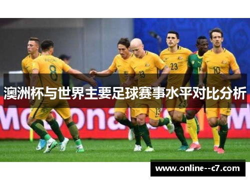 澳洲杯与世界主要足球赛事水平对比分析