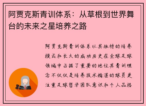 阿贾克斯青训体系：从草根到世界舞台的未来之星培养之路
