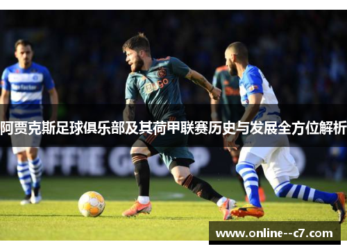 阿贾克斯足球俱乐部及其荷甲联赛历史与发展全方位解析 阿贾克斯足球俱乐部及其荷甲联赛历史与发展全方位解析