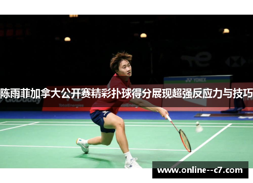 陈雨菲加拿大公开赛精彩扑球得分展现超强反应力与技巧