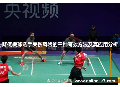 降低板球选手受伤风险的三种有效方法及其应用分析 降低板球选手受伤风险的三种有效方法及其应用分析