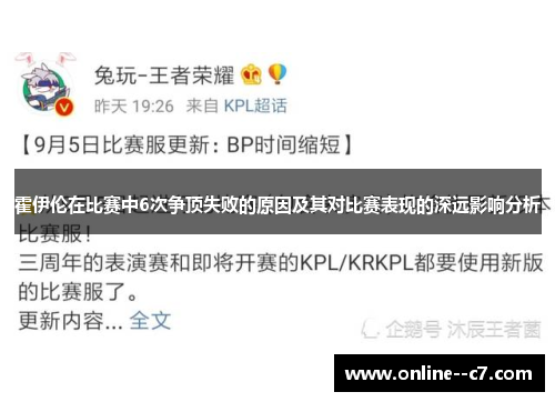 霍伊伦在比赛中6次争顶失败的原因及其对比赛表现的深远影响分析