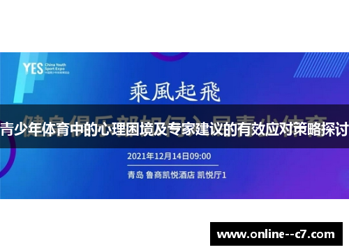 青少年体育中的心理困境及专家建议的有效应对策略探讨