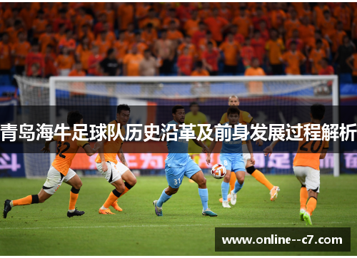 青岛海牛足球队历史沿革及前身发展过程解析