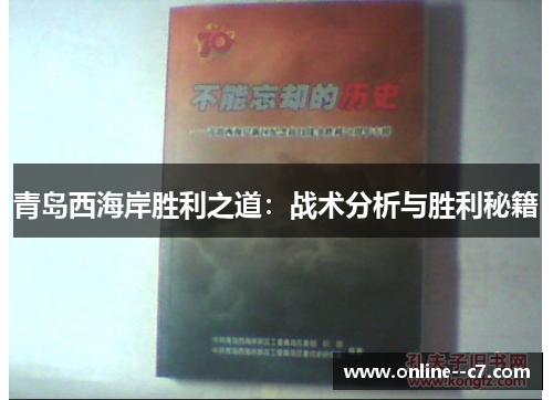 青岛西海岸胜利之道:战术分析与胜利秘籍 青岛西海岸胜利之道:战术分析与胜利秘籍