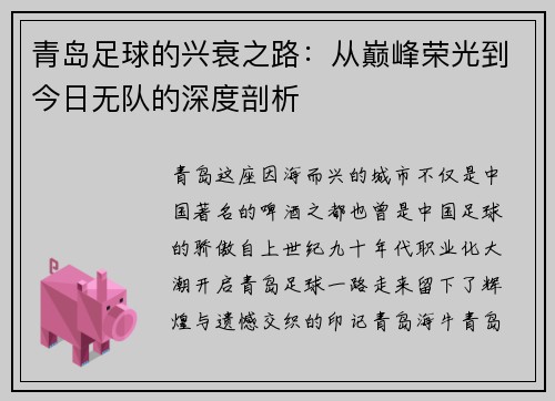 青岛足球的兴衰之路:从巅峰荣光到今日无队的深度剖析 青岛足球的兴衰之路:从巅峰荣光到今日无队的深度剖析
