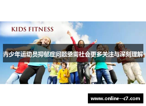 青少年运动员抑郁症问题亟需社会更多关注与深刻理解