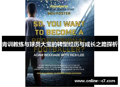青训教练与球员大宝的转型经历与成长之路探析