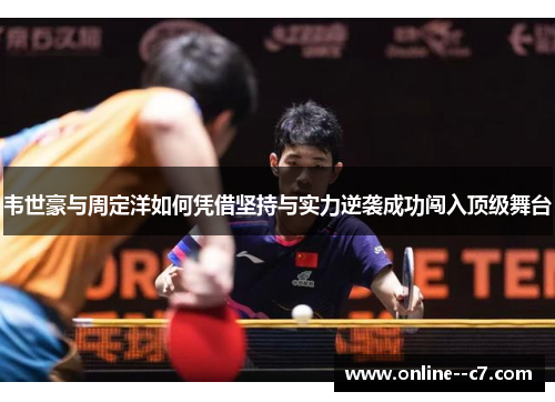 韦世豪与周定洋如何凭借坚持与实力逆袭成功闯入顶级舞台 韦世豪与周定洋如何凭借坚持与实力逆袭成功闯入顶级舞台