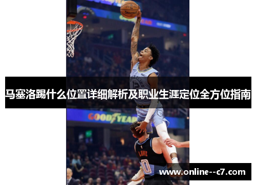 马塞洛踢什么位置详细解析及职业生涯定位全方位指南 马塞洛踢什么位置详细解析及职业生涯定位全方位指南