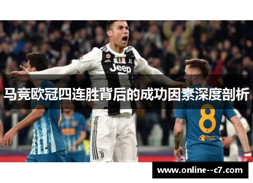 马竞欧冠四连胜背后的成功因素深度剖析 马竞欧冠四连胜背后的成功因素深度剖析