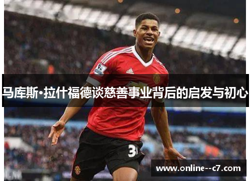 马库斯·拉什福德谈慈善事业背后的启发与初心 马库斯·拉什福德谈慈善事业背后的启发与初心