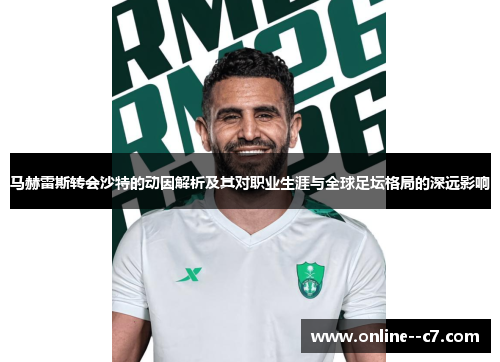 马赫雷斯转会沙特的动因解析及其对职业生涯与全球足坛格局的深远影响