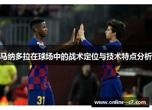 马纳多拉在球场中的战术定位与技术特点分析