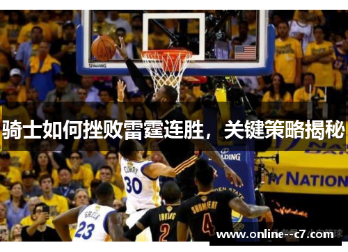 骑士如何挫败雷霆连胜，关键策略揭秘