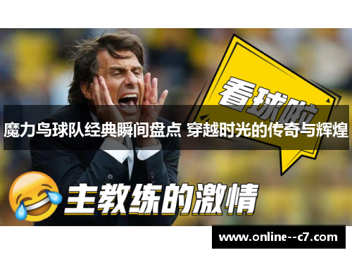 魔力鸟球队经典瞬间盘点 穿越时光的传奇与辉煌 魔力鸟球队经典瞬间盘点 穿越时光的传奇与辉煌