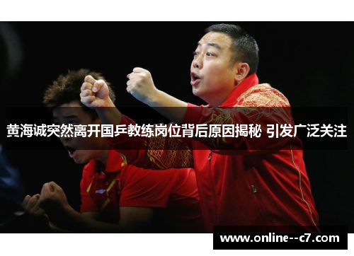 黄海诚突然离开国乒教练岗位背后原因揭秘 引发广泛关注 黄海诚突然离开国乒教练岗位背后原因揭秘 引发广泛关注