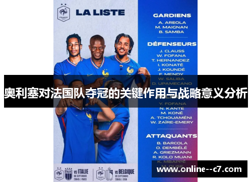 奥利塞对法国队夺冠的关键作用与战略意义分析 奥利塞对法国队夺冠的关键作用与战略意义分析