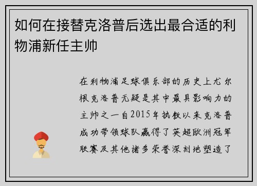 如何在接替克洛普后选出最合适的利物浦新任主帅 如何在接替克洛普后选出最合适的利物浦新任主帅