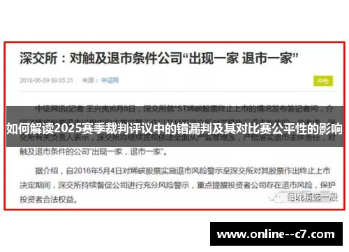 如何解读2025赛季裁判评议中的错漏判及其对比赛公平性的影响 如何解读2025赛季裁判评议中的错漏判及其对比赛公平性的影响