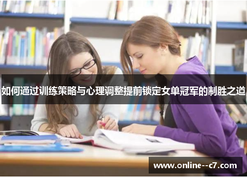 如何通过训练策略与心理调整提前锁定女单冠军的制胜之道