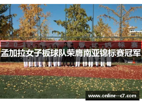 孟加拉女子板球队荣膺南亚锦标赛冠军 孟加拉女子板球队荣膺南亚锦标赛冠军