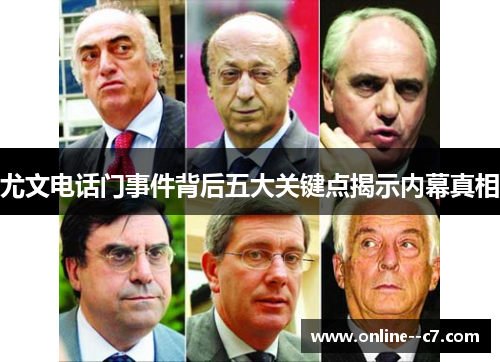 尤文电话门事件背后五大关键点揭示内幕真相 尤文电话门事件背后五大关键点揭示内幕真相