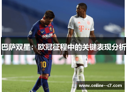 巴萨双星:欧冠征程中的关键表现分析 巴萨双星:欧冠征程中的关键表现分析