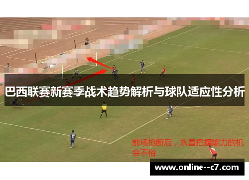 巴西联赛新赛季战术趋势解析与球队适应性分析