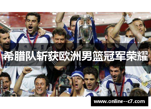 希腊队斩获欧洲男篮冠军荣耀
