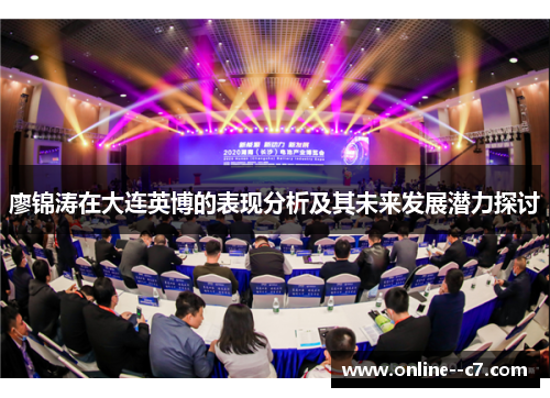廖锦涛在大连英博的表现分析及其未来发展潜力探讨