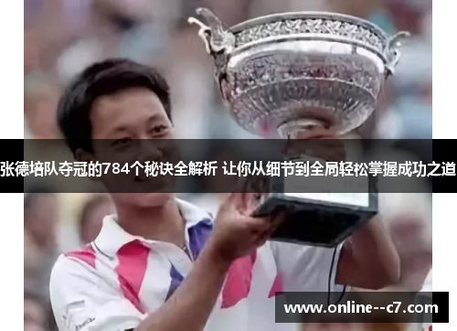 张德培队夺冠的784个秘诀全解析 让你从细节到全局轻松掌握成功之道 张德培队夺冠的784个秘诀全解析 让你从细节到全局轻松掌握成功之道