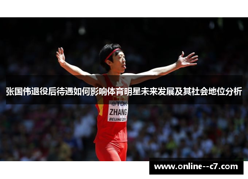 张国伟退役后待遇如何影响体育明星未来发展及其社会地位分析 张国伟退役后待遇如何影响体育明星未来发展及其社会地位分析